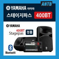 Yamaha Stagepas 야마하 스테이지파스 400BT 블루투스 버스킹 앰프 스피커