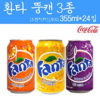 환타 오렌지,파인,포도 355ml 24입 1박스 탄산음료 코카콜라 뚱캔