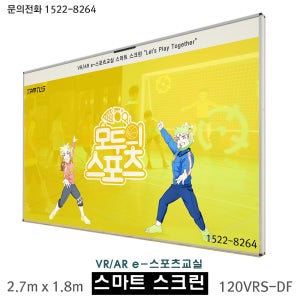 영사용스크린 VR스크린 가상현실 증강현실 실내 스포츠교실 스마트스크린 탐소리큐브 직부형 TC-120VRS-DF