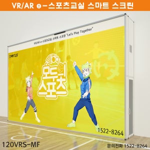 영사용스크린 VR스크린 가상현실 증강현실 실내 스포츠교실 스마트스크린 탐소리큐브 고정형 TC-120VRS-MF