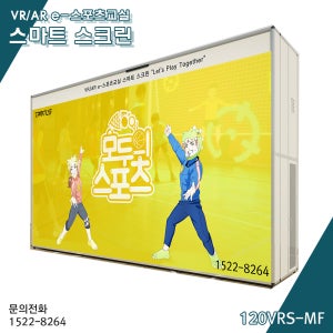 영사용스크린 VR스크린 가상현실 증강현실 실내 스포츠교실 스마트스크린 탐소리큐브 이동형 TC-120VRS-FM