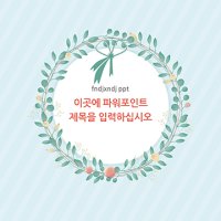 284 꽃 다발 꽃 프레임 그리너리 식물 PPT 템플릿 심플한 피피티