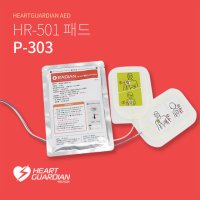 [라디안큐바이오] P-303 HR-501 전용패드 자동심장충격기 AED제세동기 저출력 심장충격기 패드