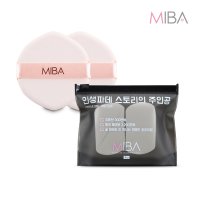 [본사] 미바 메이크업 왕퍼프&스펀지 모음