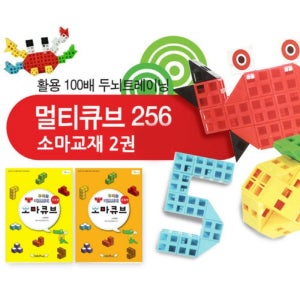 멀티큐브 256 소마교재 2권 소마큐브 영재 학습 교구 초등돌봄교실