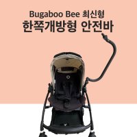 한쪽개방형 부가부 비3 비5 안전바 각도조절형 Bugaboo