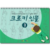 크로키 인물 미술북 3, 크로키북, 드로잉북, 스케치북 아동미술교재