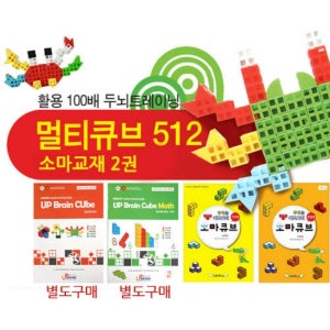 멀티큐브 512 소마교재 2권 소마큐브 영재 학습 교구 초등돌봄교실