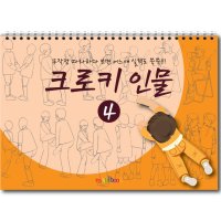 크로키 인물 미술북 4, 크로키북, 드로잉북, 스케치북 아동미술교재