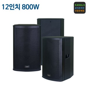 카날스 TRS-1240 12인치 800W 패시브스피커