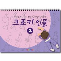 크로키 인물 미술북 2, 크로키북, 드로잉북, 스케치북 아동미술교재