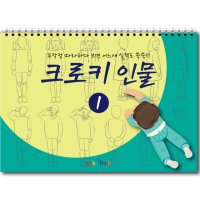 크로키 인물 미술북 1, 크로키북, 드로잉북, 스케치북 아동미술교재