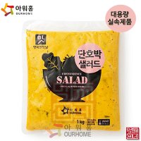 [먹깨비네]아워홈 단호박샐러드1kg