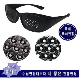 아이플러스 기능성 특허 핀홀안경 돋보기 안구운동 건조증 해소 눈보호 피로해소 노안 효도선물