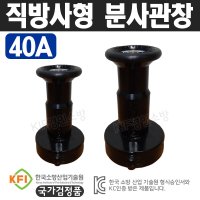 소방분사관창 직방사형 분사관창(알루미늄) 40A