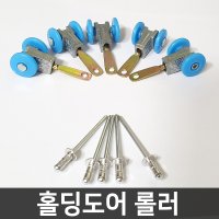 자바라 홀딩도어 문 부속 / 롤러+리벳