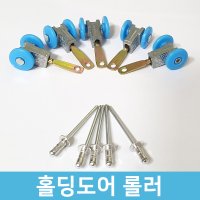 블라인드공장 자바라 홀딩도어 문 부속 / 롤러+리벳