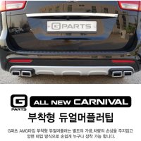 MY[카엔] 올 뉴 카니발 / 더 뉴 카니발 지파츠 부착형 듀얼 머플러팁 (AMG 스타일)