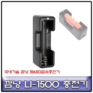 깜냥 LI-1500 18650배터리 전용충전기/국내생산/국산