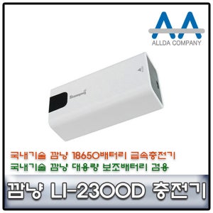 깜냥 LI-2300D 18650배터리 2구충전기+보조배터리기능