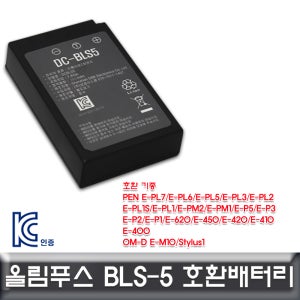 올림푸스 PEN E-620/E-450/E-420 호환배터리 KC인증