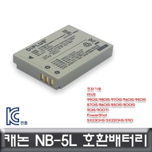 캐논 NB-5L 호환배터리 KC인증 정식수입제품
