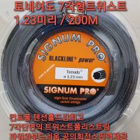 시그넘 프로 토네이도 1.23mm 200M 릴 테니스스트링 SIGNUM PRO Tornado 1.23mm 200M CUT Tennis String