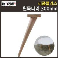 사각사선원목빗각다리 300mm 가구다리 원목 나무 좌식 테이블 책상 식탁 받침대 거실장