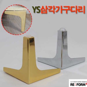 YS삼각다리 가구다리 상다리 테이블 책상 소파 식탁 철재 철제 DIY가구 인테리어 리폼