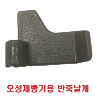 오성제빵기용 반죽날개