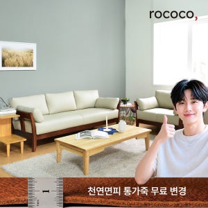 로코코 샹베리 카우 천연면피가죽 1+3인 원목소파