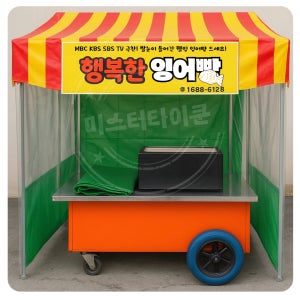 잉어빵 붕어빵 포장마차(천막포함) 노점매대 갑판대 포장마차3종류