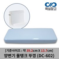 욕실창고 DC-602 물탱크 뚜껑, 양변기, 변기커버, 대림양변기, 변기물통