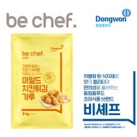 동원 비셰프 마일드 치킨튀김 가루 2kg 홈푸드 치킨파우더 프리믹스H 삼조 소스