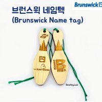 [Brunswick] 브런스윅 네임텍 썬브릿지네임텍 맥스네임텍 볼링악세사리