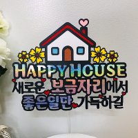 집들이토퍼 새집 이사 축하 선물 꽃바구니