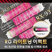 [핀판넬 이펙트] RG 뉴 건담 핀판넬 빔 이펙트 옵션 파츠 12PCS