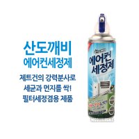 스탠드 벽걸이 에어컨 냄새 셀프 세정제 필터 청소 산도깨비 330ML