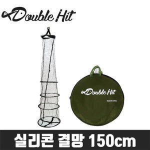 더블히트 실리콘 결망 150cm 살림망 그물망