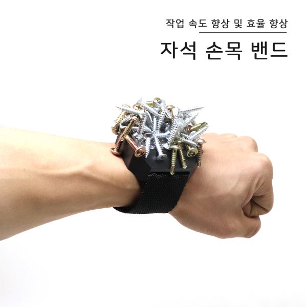 손목 자석 밴드