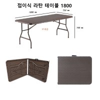 야외 라탄 폴딩 듀라 브로몰딩 탁자 6인 테라스 정원 베란다 대형 식탁 1800 코스트코