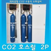 CO2호스릴/케비넷형소화설비/팩키지/수동식소화기/2P