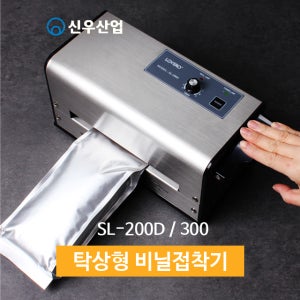 더블형 비닐접착기 (SL-200D ) / M봉투 실링기