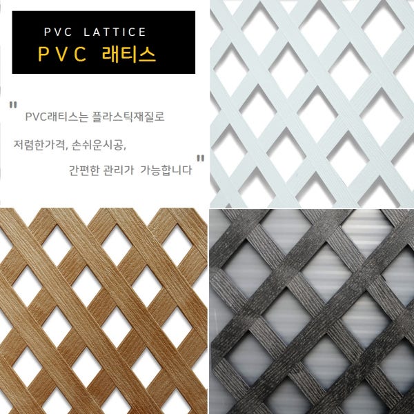 PVC래티스 1200×2400 일반형7cm 화이트/브라운/블랙 인테리어 울타리 가림막 휀스 조경