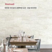 크림 트라버틴 DB1015 무광 동화디자인월 아트월 벽장재 거실인테리어