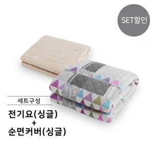 [SET]국내외겸용 프리온 프리볼트 전기요 싱글+ 순면커버싱글+해외용 멀티플러그