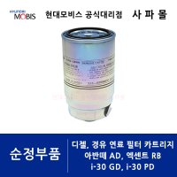 현대 순정품 - 디젤, 경유 연료 필터 카트리지 아반떼 AD, 엑센트 RB, i - 30 GD, i - 30 PD, 31922 C8900