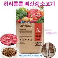 ANF오가닉6프리 소고기연어5.6kg좋은 페키니즈 비숑 슈나우저 스피츠8kg토이푸들