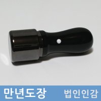 만년도장 법인인감 검정(17.5mm/사용인감/리필잉크+도장지갑포함)