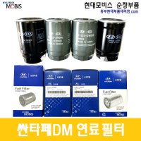 싼테페DM 디젤 연료필터 카트리지 / 319222W000 / 31922A9000